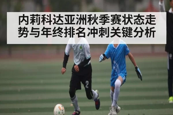 内莉科达亚洲秋季赛状态走势与年终排名冲刺关键分析